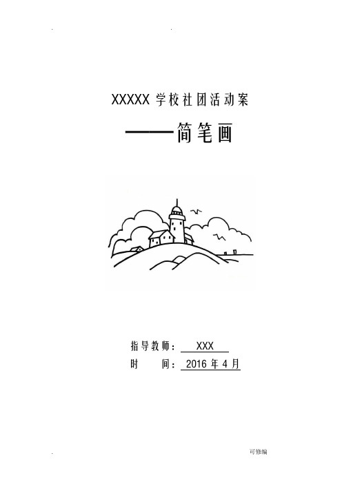 简笔画社团活动方案