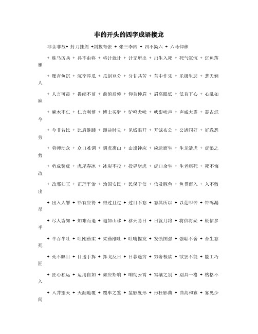非的开头的四字成语接龙