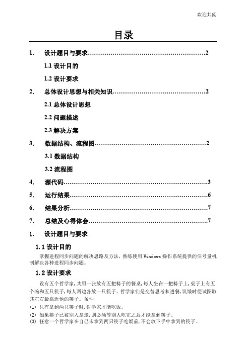 哲学家吃饭问题 实验报告 操作系统