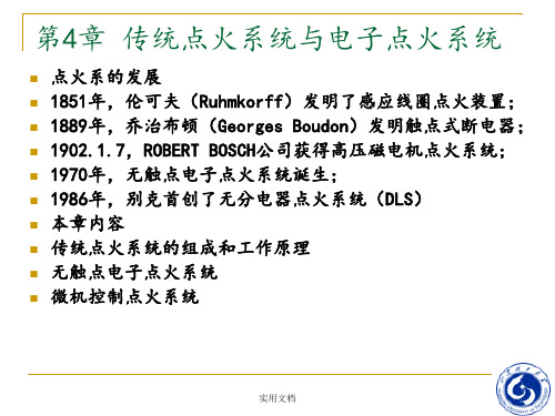 汽车电气与电子技术---第4章_传统点火系统与电子点火系统