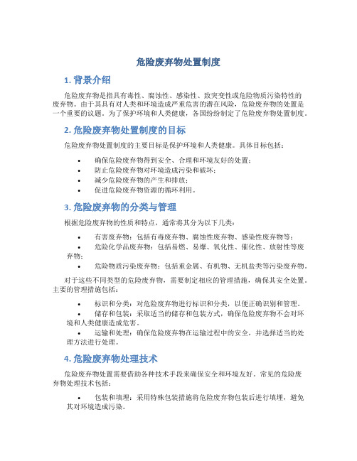 危险废弃物处置制度