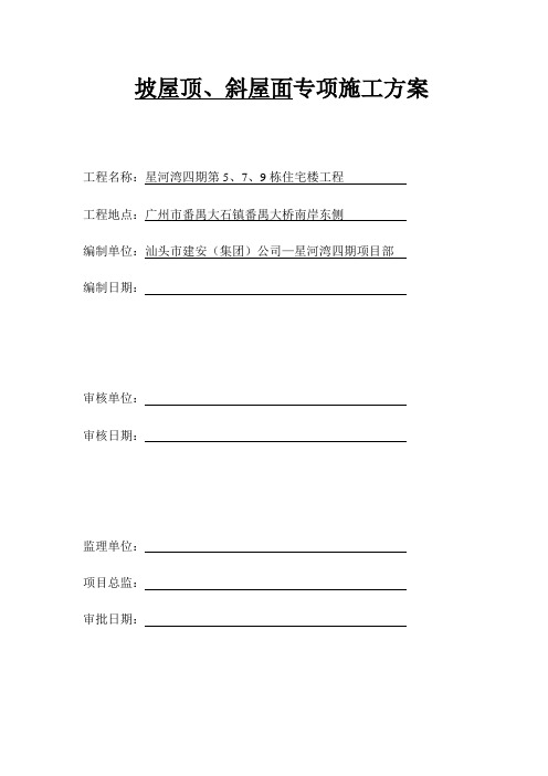 坡屋顶、斜屋面专项施工方案