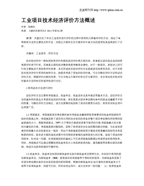 工业项目技术经济评价方法概述