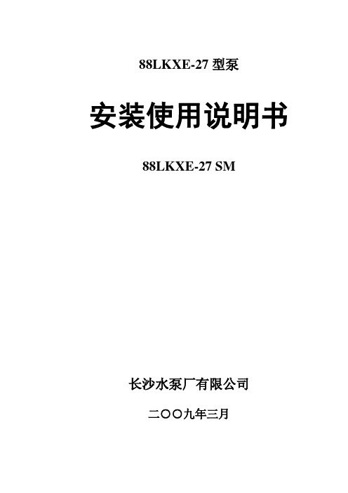 循环水泵88LKXE-27安装说明书