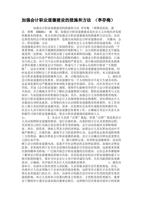 加强会计职业道德建设的措施和方法 (李存梅)汇总