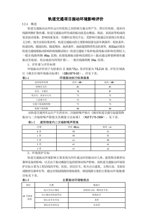 轨道交通项目振动环境影响评价