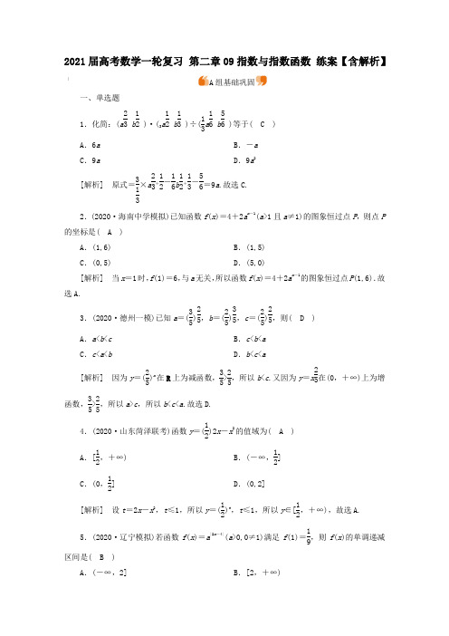 2021届高考数学一轮复习 第二章09指数与指数函数 练案【含解析】