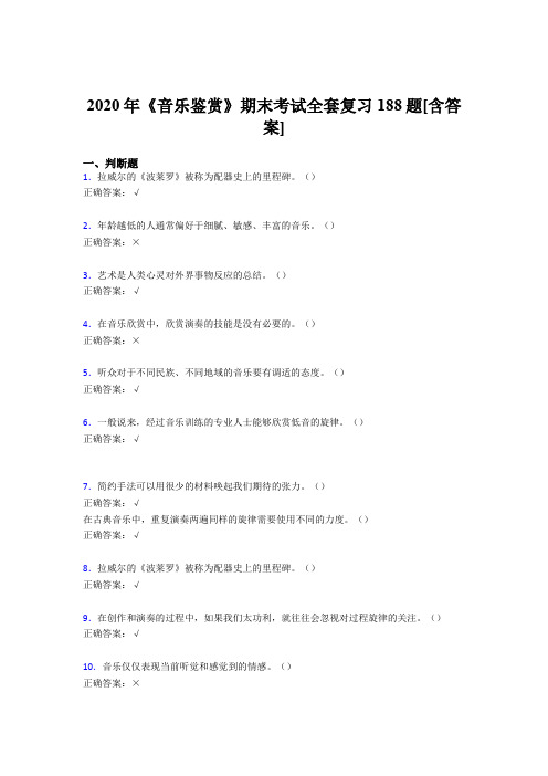 新版精编音乐鉴赏期末考核复习题库完整版188题(含参考答案)