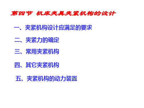 机床夹具夹紧机构的设计解读