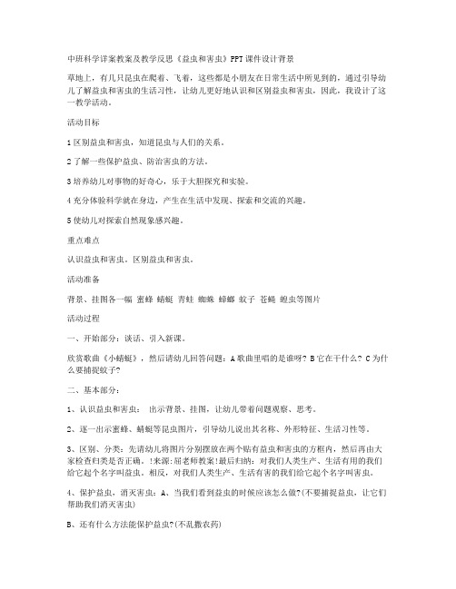 (最新修订)-中班科学详案教案及教学反思《益虫和害虫》