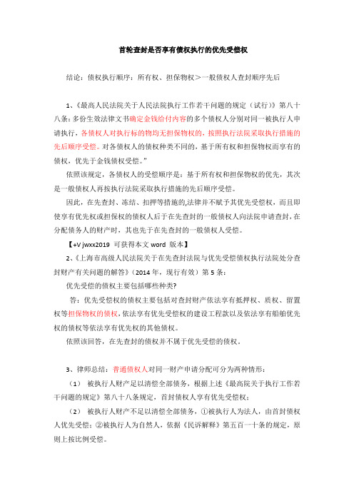01首轮查封在公司破产后是否享有债权执行的优先受偿权20191031