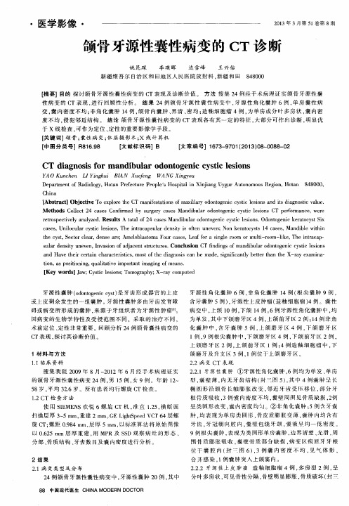 颌骨牙源性囊性病变的CT诊断