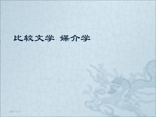 03-比较文学-媒介学-
