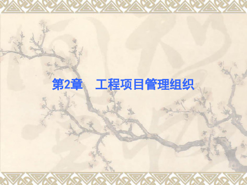 工程项目管理组织讲义(PPT 68页)