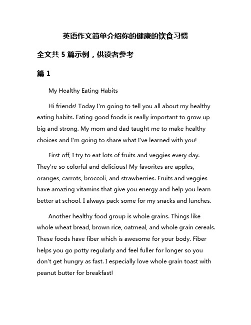 英语作文简单介绍你的健康的饮食习惯