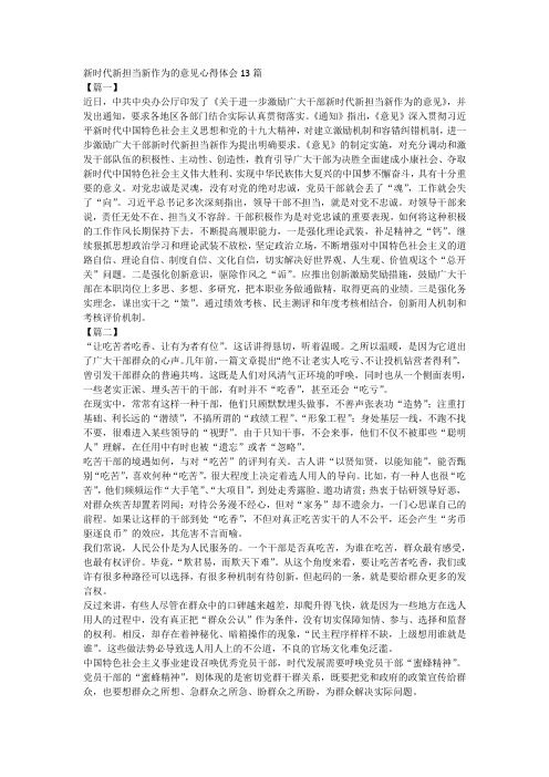 新时代新担当新作为的意见心得体会13篇