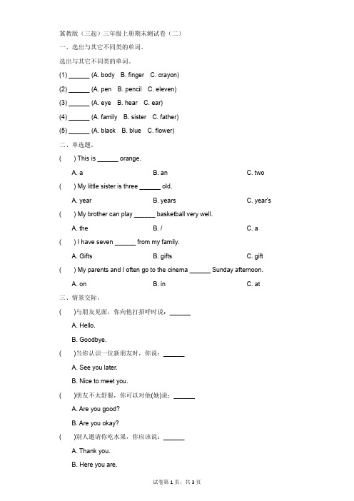 小学-英语-冀教版(三起)-冀教版(三起)三年级上册期末测试卷(二)