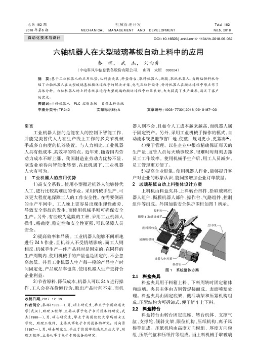 六轴机器人在大型玻璃基板自动上料中的应用