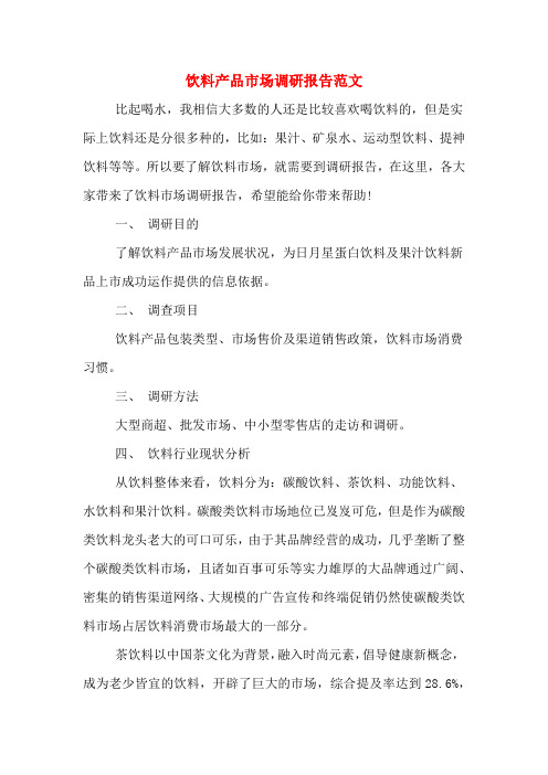 饮料产品市场调研报告范文