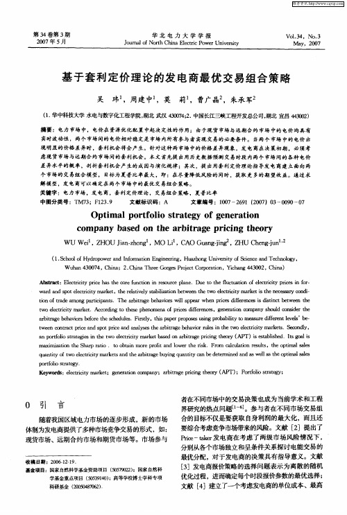 基于套利定价理论的发电商最优交易组合策略