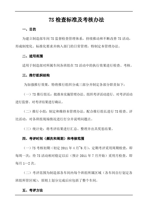 7S检查标准及考核办法