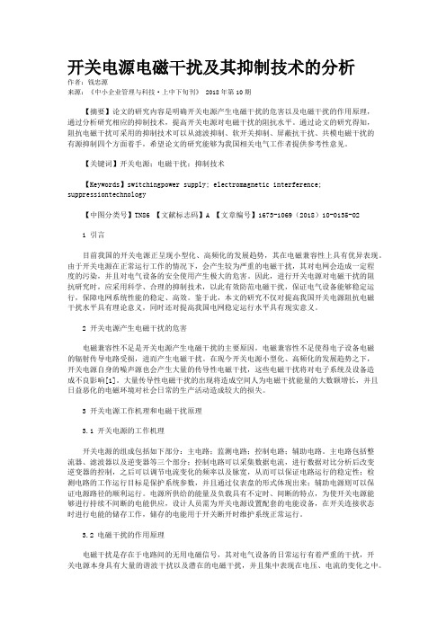 开关电源电磁干扰及其抑制技术的分析
