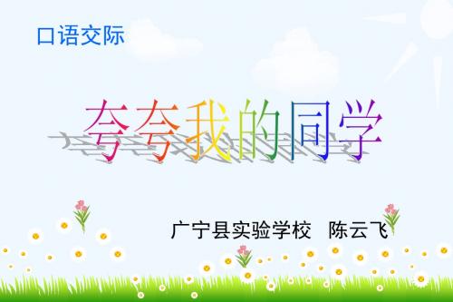《夸夸我的同学》