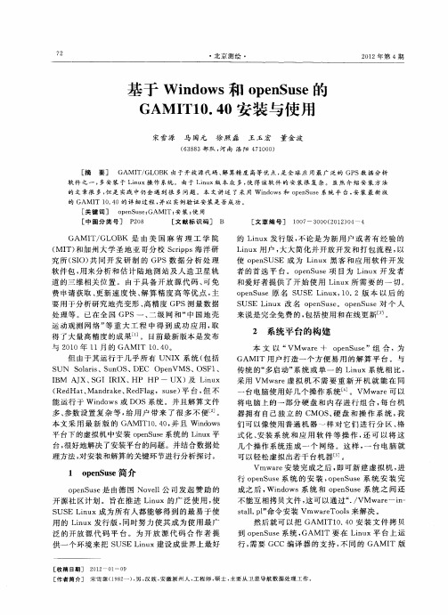 基于Windows和openSuse的GAMIT10.40安装与使用