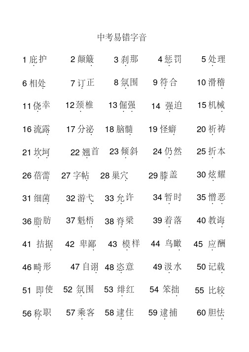 中考100个易错字音