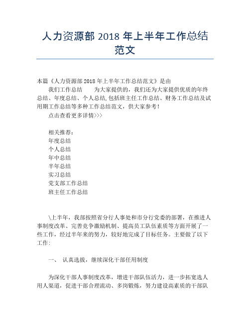 【半年度工作总结】人力资源部2118年上半年工作总结范文