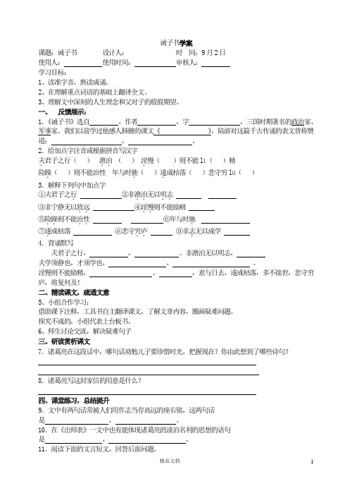 【人教.七年级上册.语文.导学案】《诫子书》》