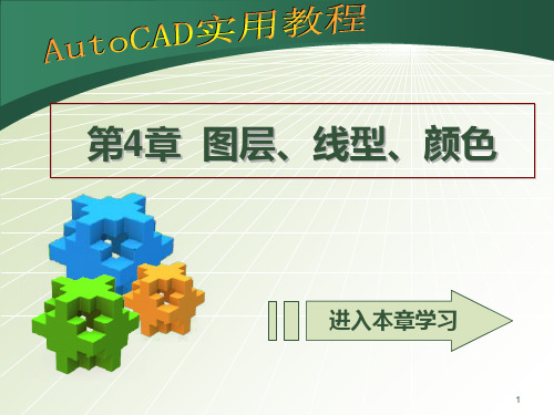 第4章精确绘图辅助工具 POWERPOINT PRESENTATIONPPT课件
