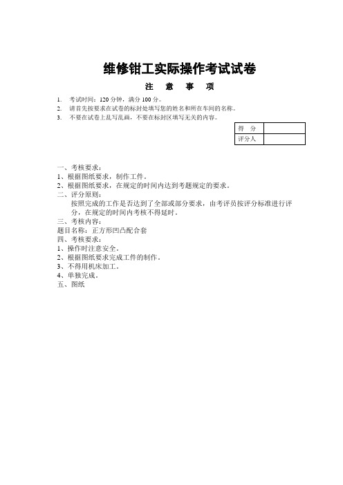 维修钳工实际操作考试试卷