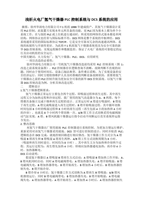 浅析火电厂氢气干燥器 PLC 控制系统与 DCS 系统的应用