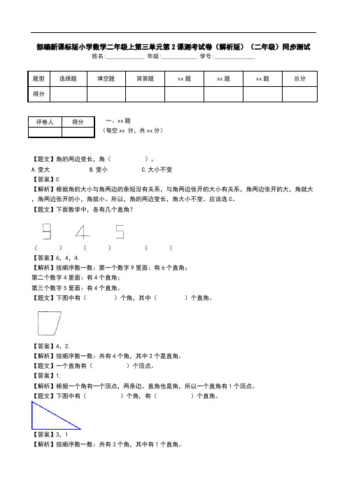 部编新课标版小学数学二年级上第三单元第2课测考试卷(解析版)(二年级)同步测试.doc