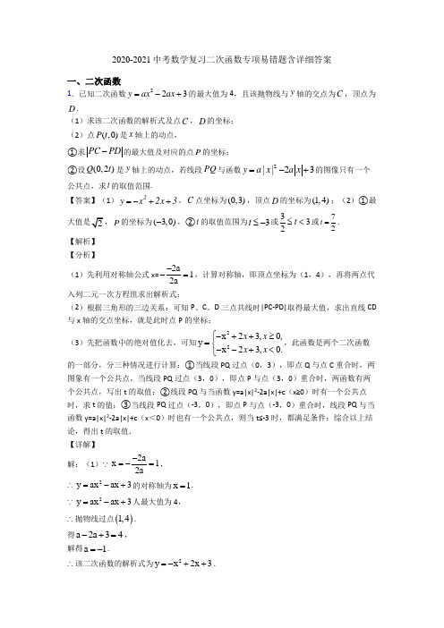 2020-2021中考数学复习二次函数专项易错题含详细答案