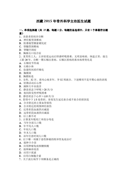 西藏2015年骨外科学主治医生试题