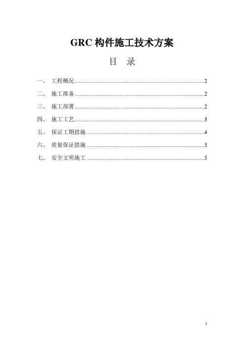 GRC施工方案一