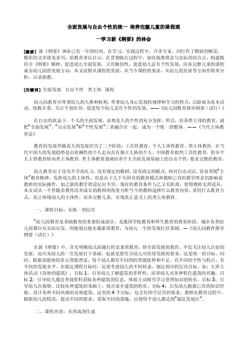 全面发展与自由个性的统一培养完整儿童的课程观