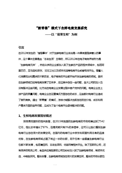 “新零售”模式下生鲜电商发展研究——以“易果生鲜”为例