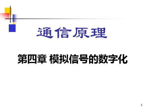 第四章--模拟信号的数字化(通信原理)