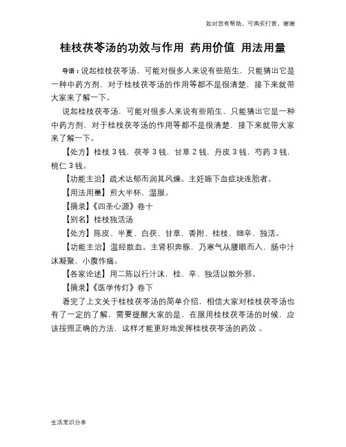 桂枝茯苓汤的功效与作用 药用价值 用法用量
