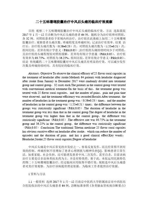 二十五味珊瑚胶囊治疗中风后头痛的临床疗效观察