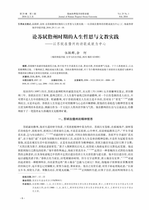 论苏轼儋州时期的人生哲思与文教实践——以苏轼在儋州的诗歌成就为中心