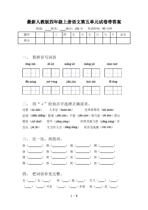 最新人教版四年级上册语文第五单元试卷带答案