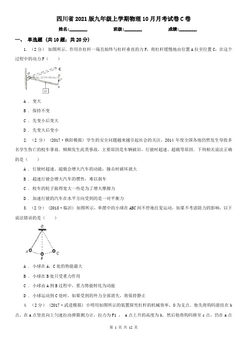 四川省2021版九年级上学期物理10月月考试卷C卷
