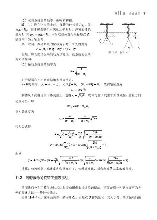 简谐振动的旋转矢量表示法_大学物理（下）_[共2页]