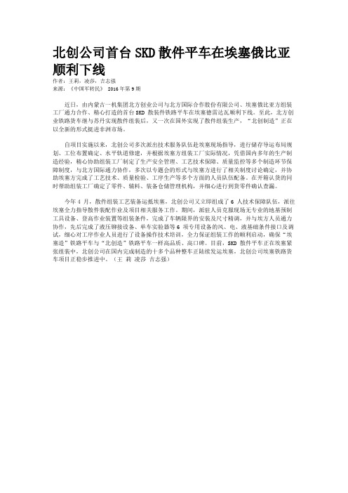北创公司首台SKD散件平车在埃塞俄比亚顺利下线