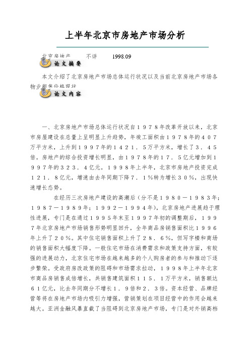 上半年北京市房地产市场分析
