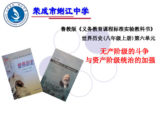 初中历史   无产阶级的斗争与资产阶级统治的加强1(说课) 人教版精品课件